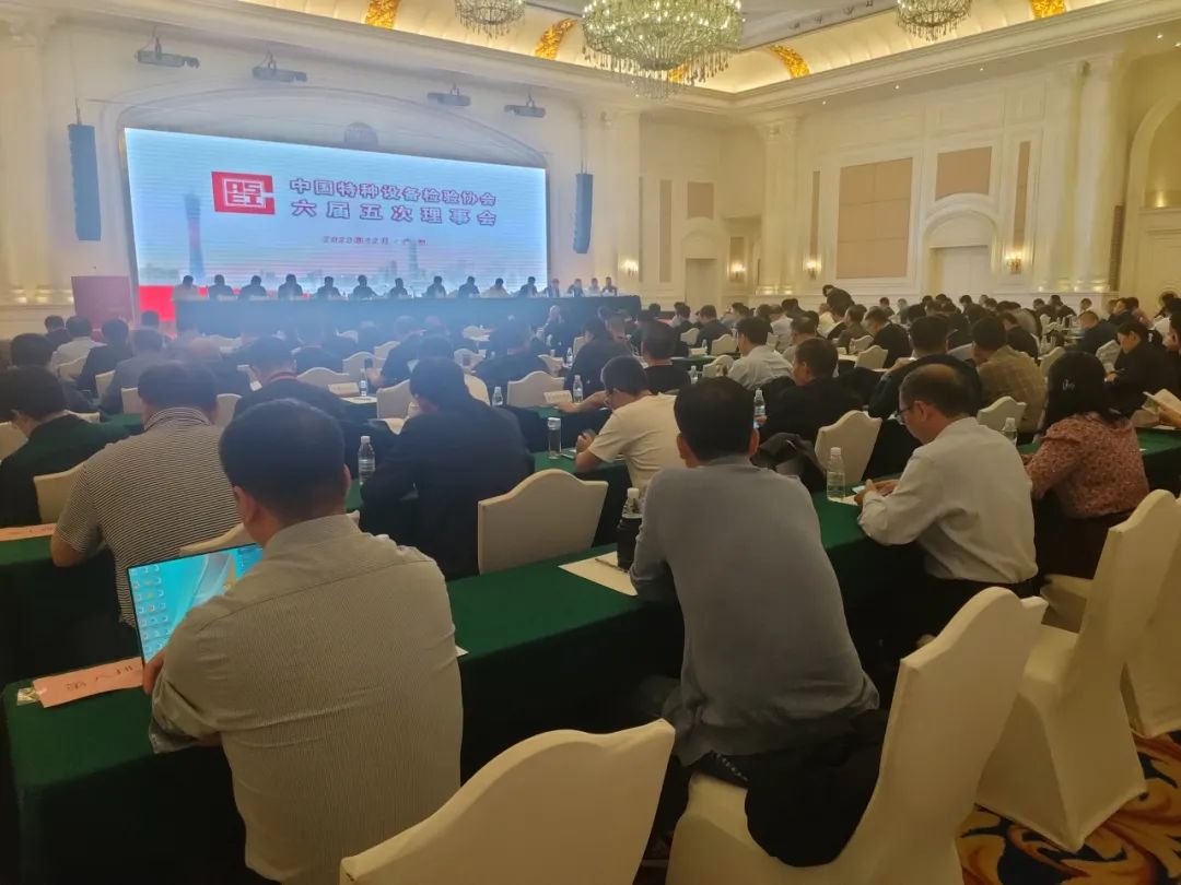 熱烈祝賀中國特種設備檢驗協會六屆五次理事會及六屆九次常務理事會議、首屆特種設備檢驗機構高質量發展交流會隆重召開