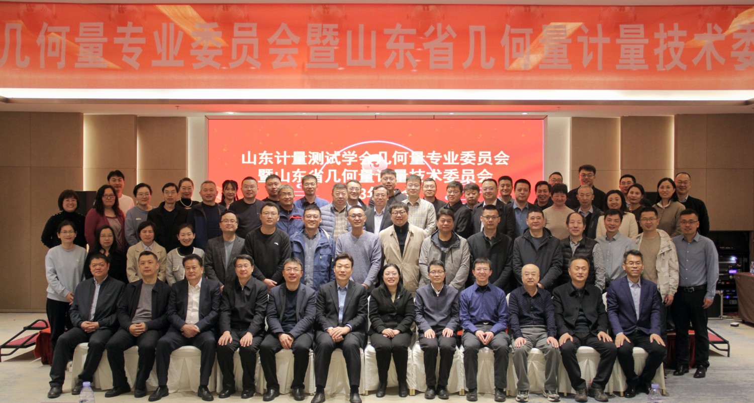 收獲滿滿知識能量包！科電儀器受邀參加山東計量測試學會幾何量專業委員會